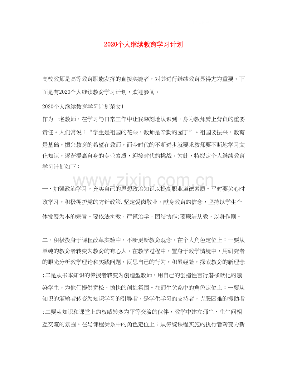 个人继续教育学习计划.docx_第1页
