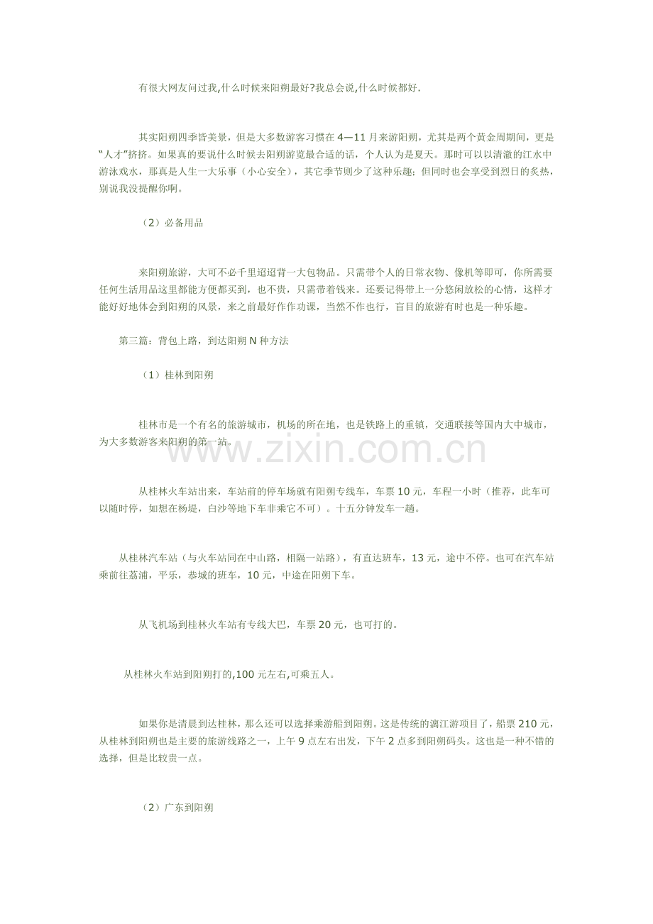 阳朔自助游功略.doc_第2页