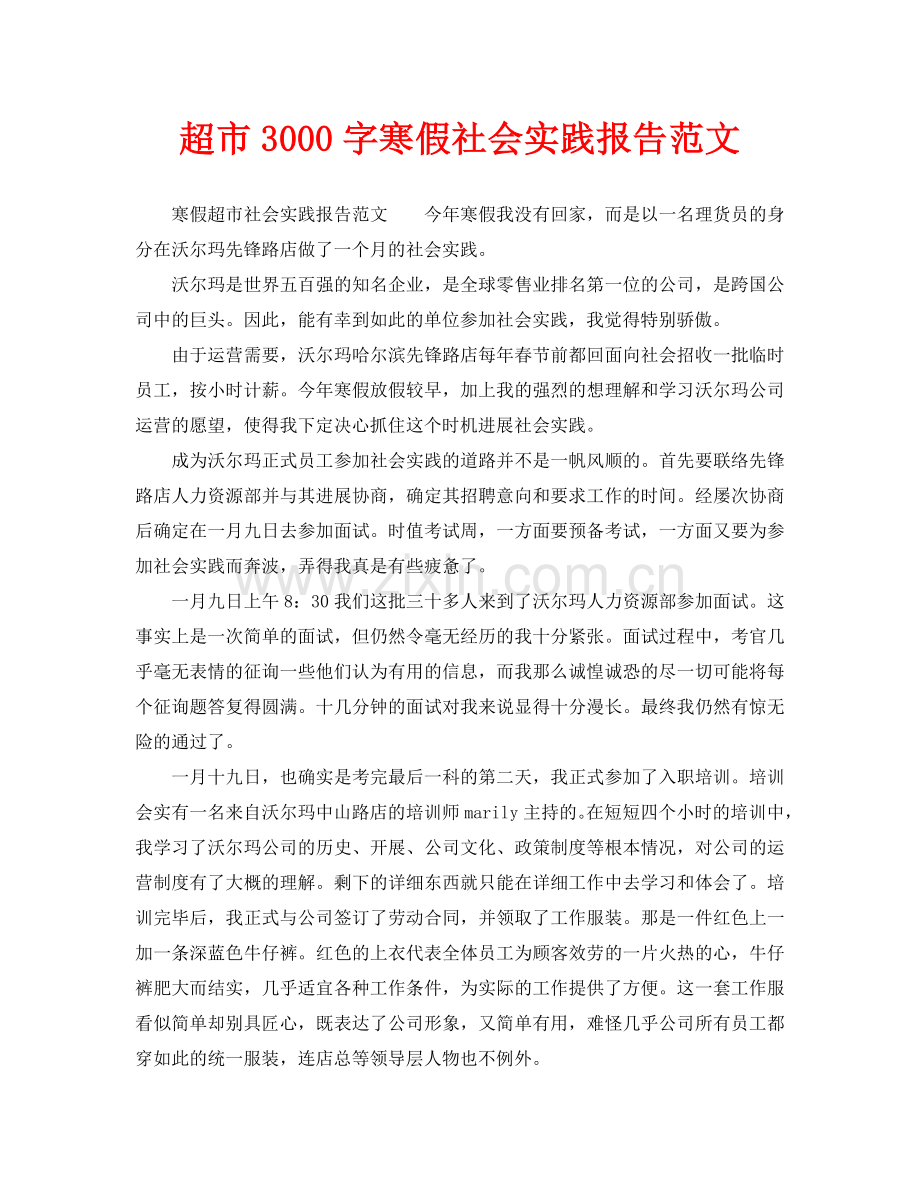 超市3000字寒假社会实践报告范文.doc_第1页