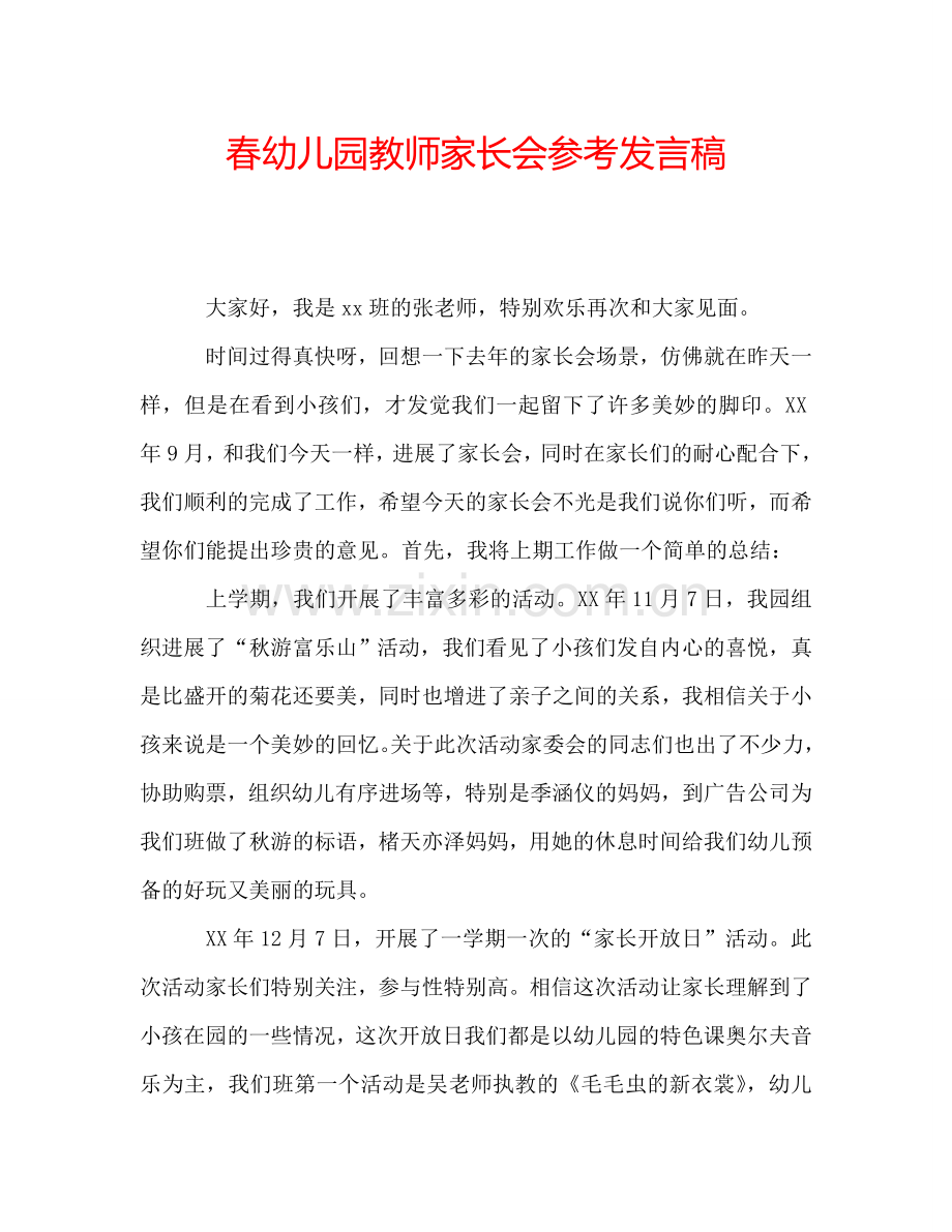 春幼儿园教师家长会参考发言稿.doc_第1页