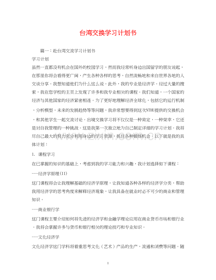 台湾交换学习计划书.docx_第1页