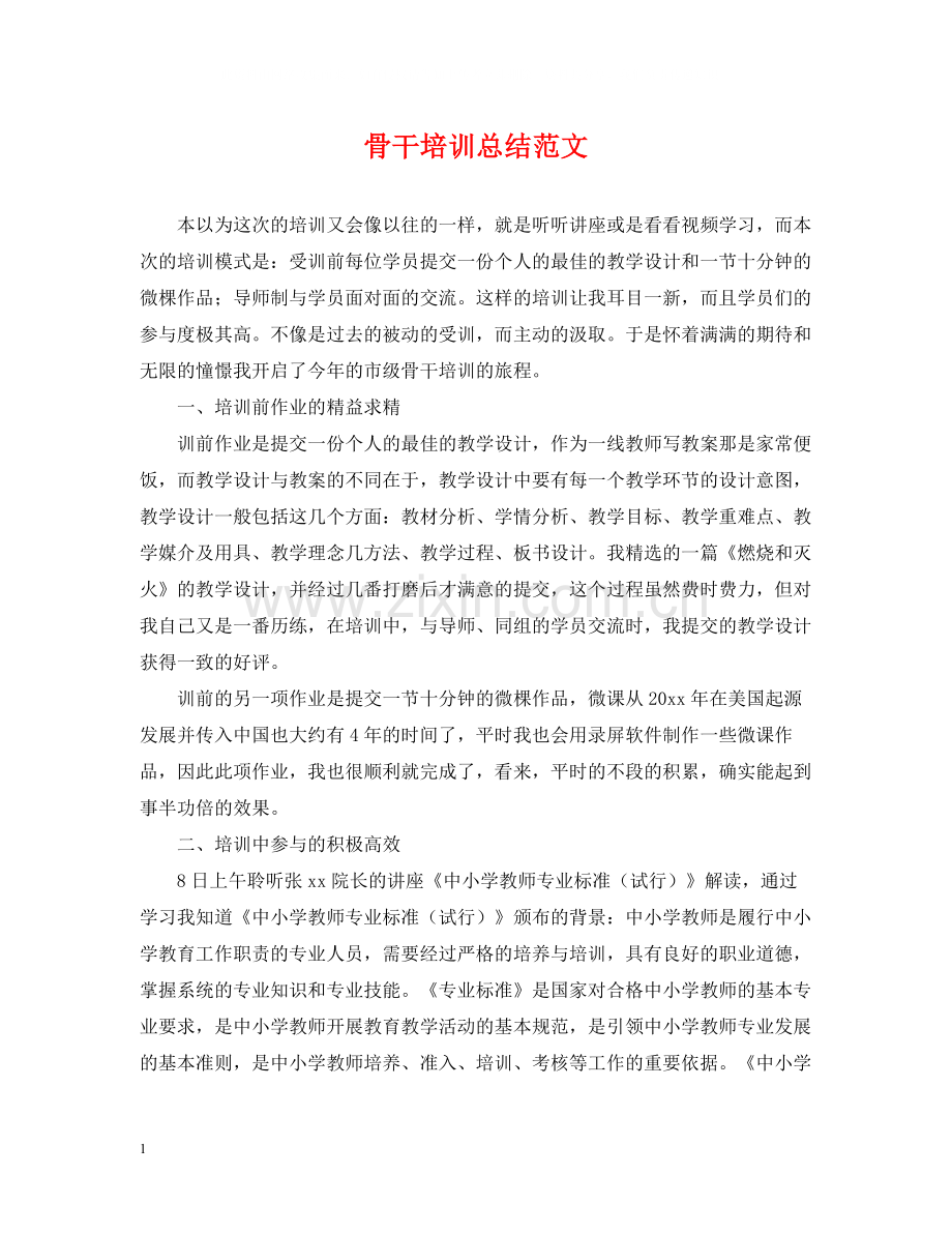 骨干培训总结范文.docx_第1页