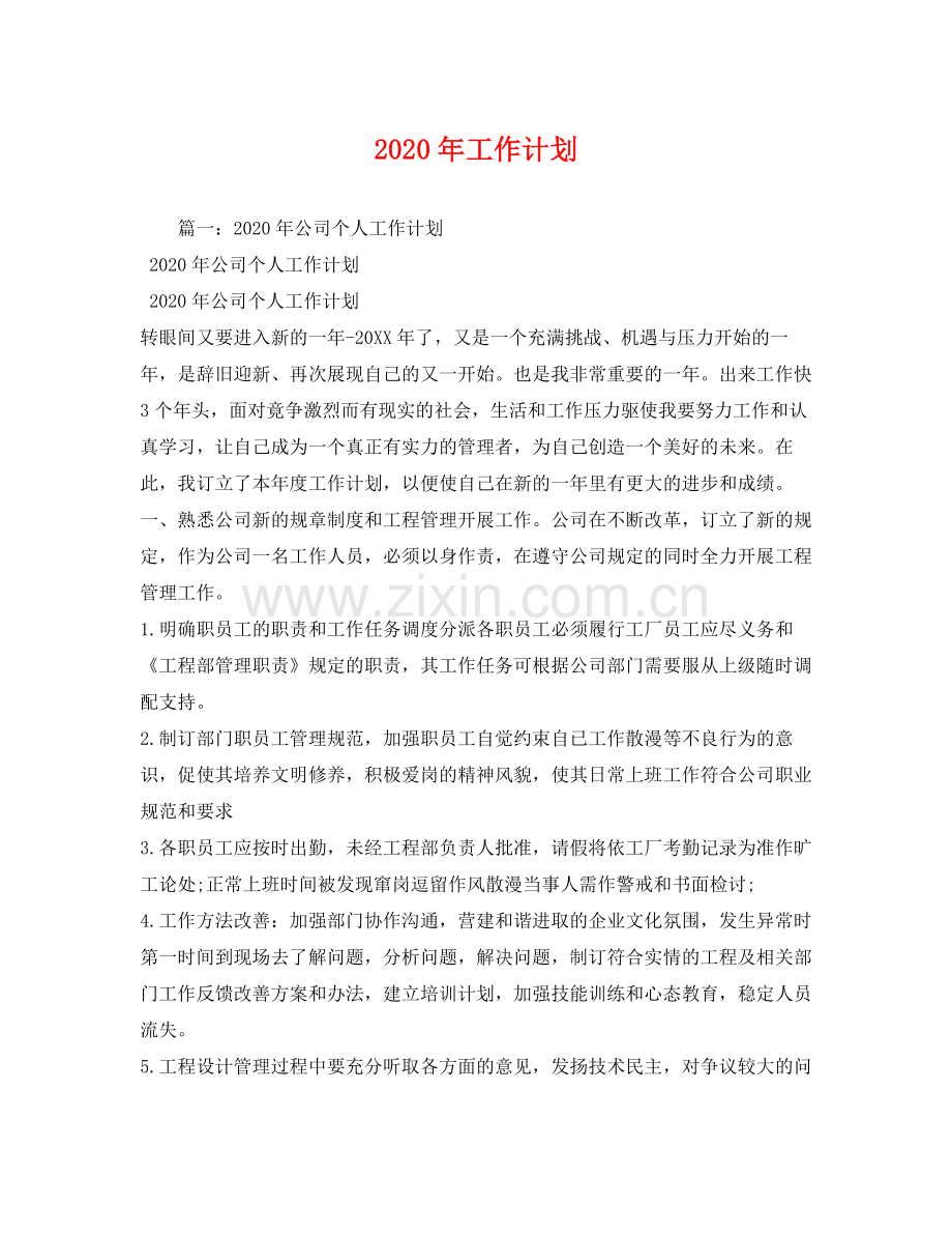 2020年工作计划2).docx_第1页