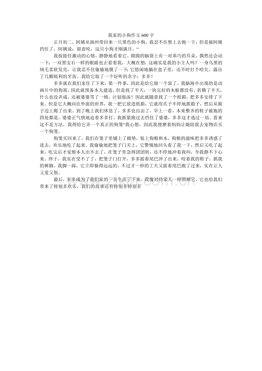 我家的小狗作文600字.doc_第1页