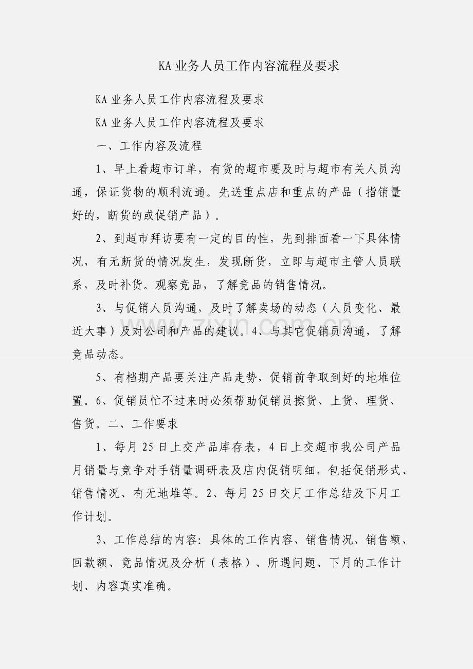 KA业务人员工作内容流程及要求.docx_第1页