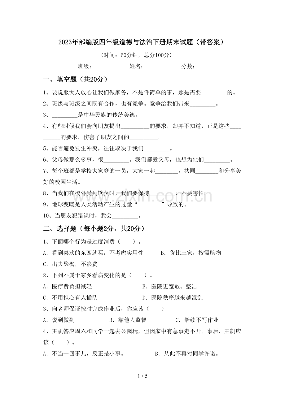 2023年部编版四年级道德与法治下册期末试题(带答案).doc_第1页