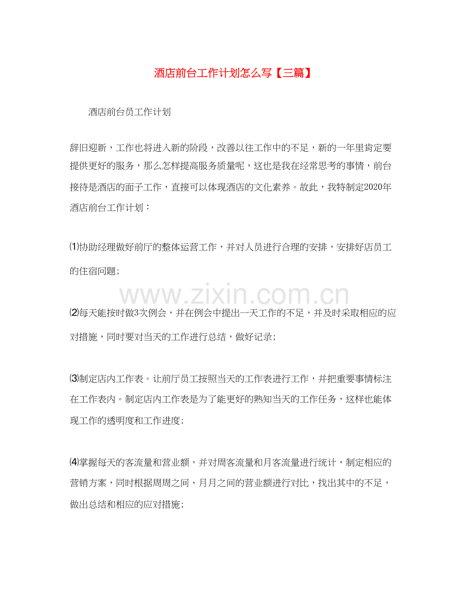 酒店前台工作计划怎么写【三篇】.docx_第1页