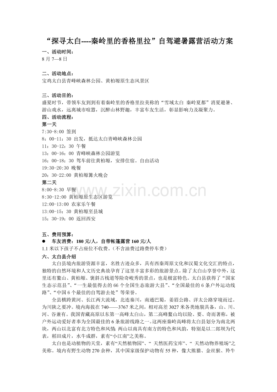 探寻太白----秦岭里的香格里拉自驾避暑露营方案.doc_第1页