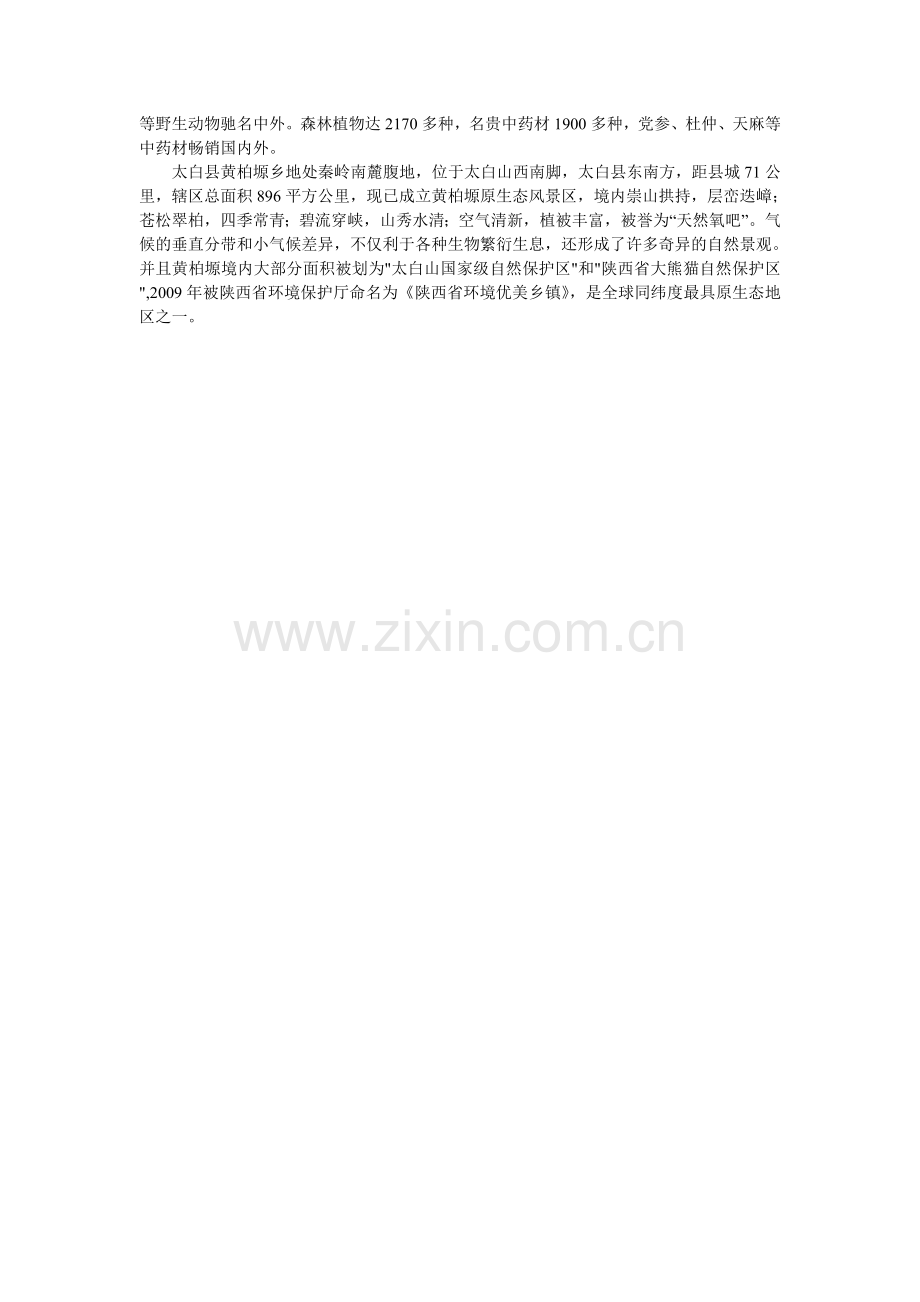探寻太白----秦岭里的香格里拉自驾避暑露营方案.doc_第2页