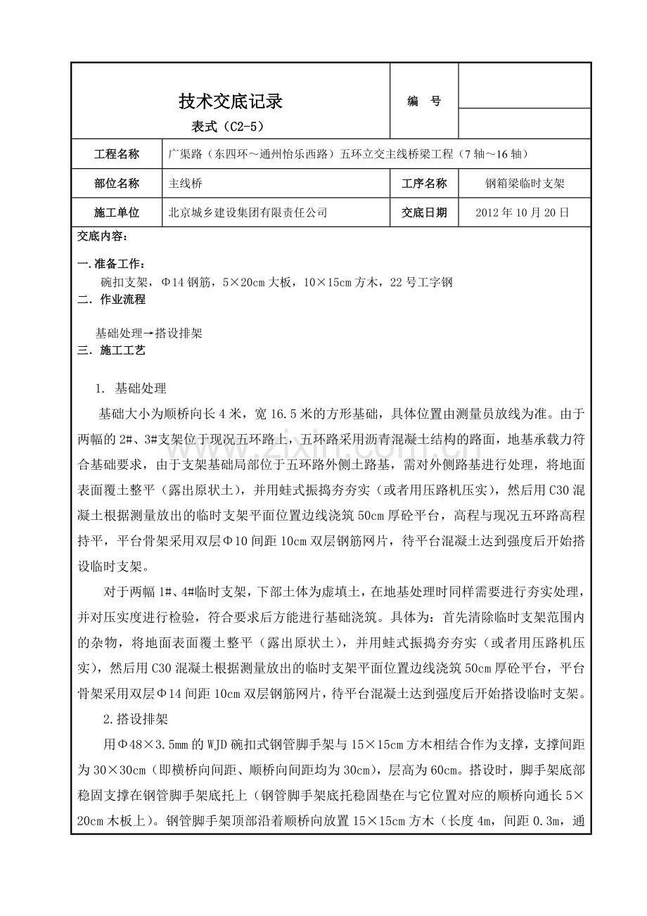 临时支架施工.doc_第1页