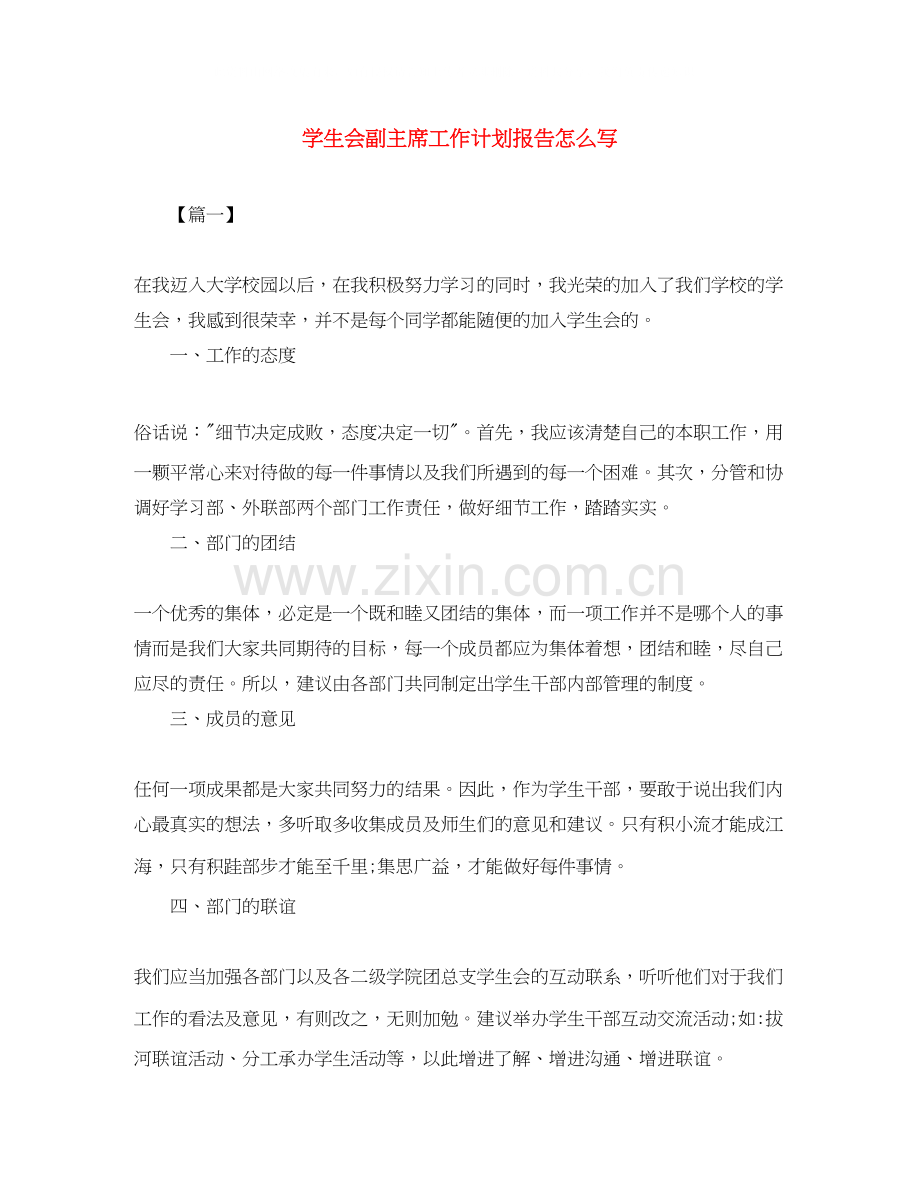 学生会副主席工作计划报告怎么写.docx_第1页