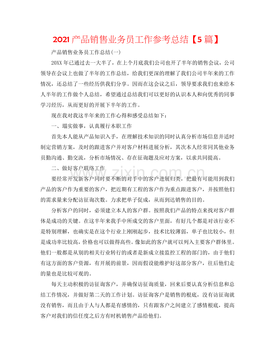 2024产品销售业务员工作参考总结【5篇】.doc_第1页