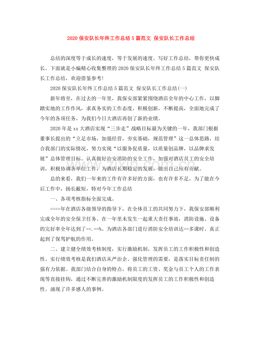 保安队长年终工作总结5篇范文保安队长工作总结.docx_第1页