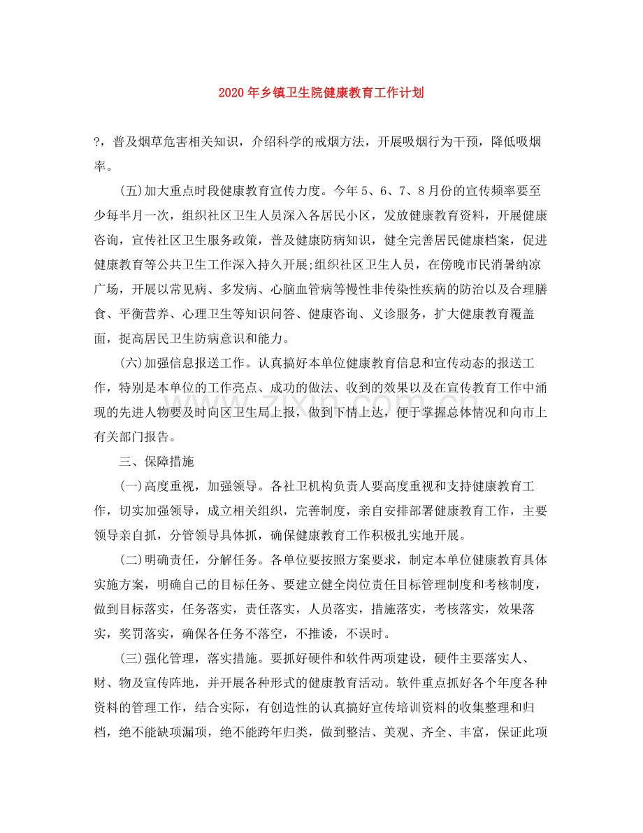2020年乡镇卫生院健康教育工作计划.docx_第1页
