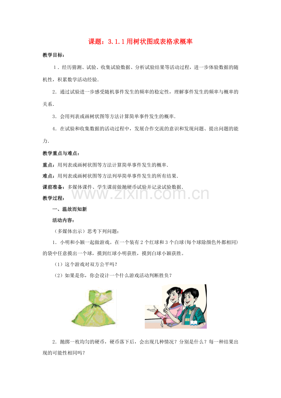 九年级数学上册 3.1.1 用树状图或表格求概率教案 （新版）北师大版-（新版）北师大版初中九年级上册数学教案.doc_第1页