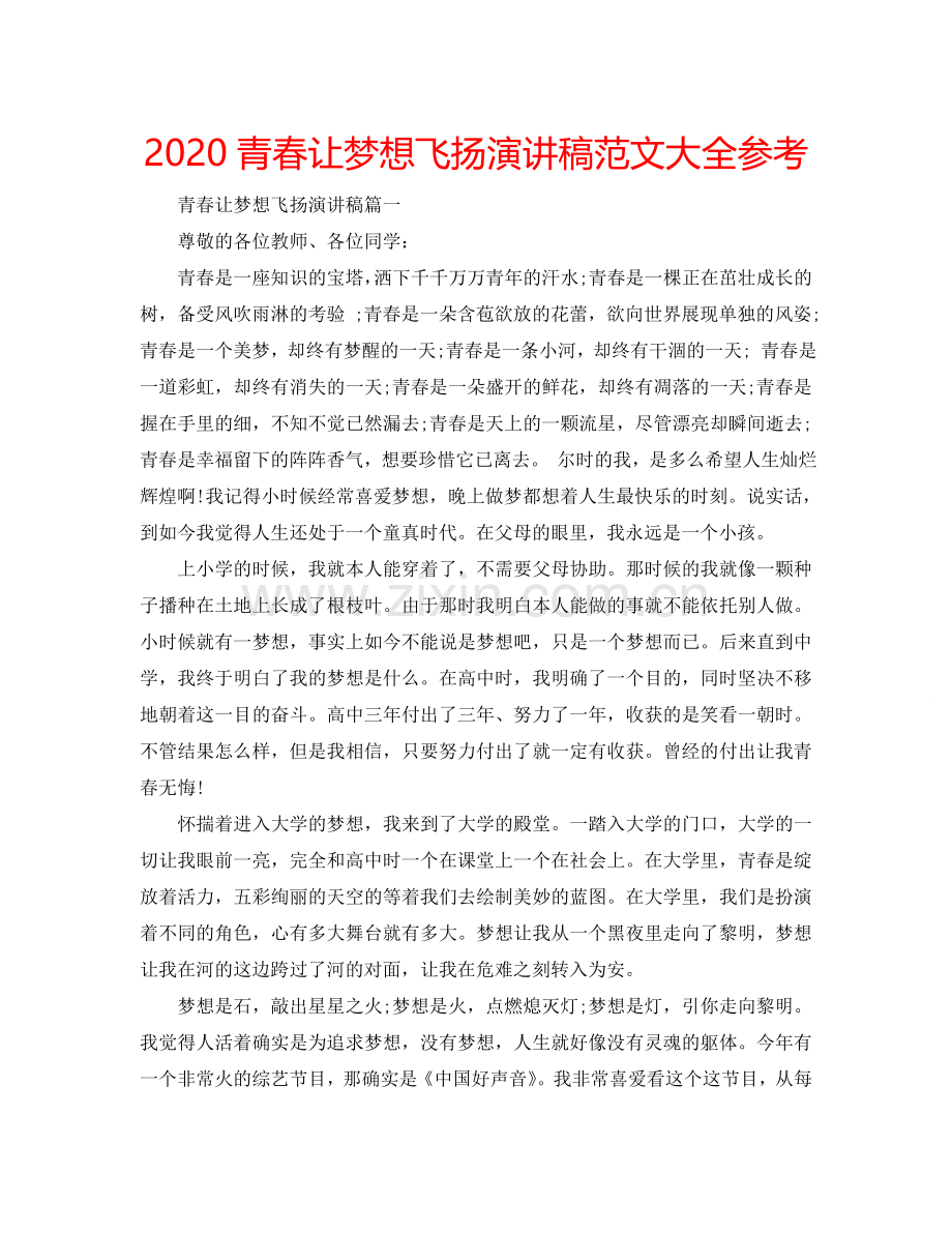 2024青春让梦想飞扬演讲稿范文大全参考.doc_第1页
