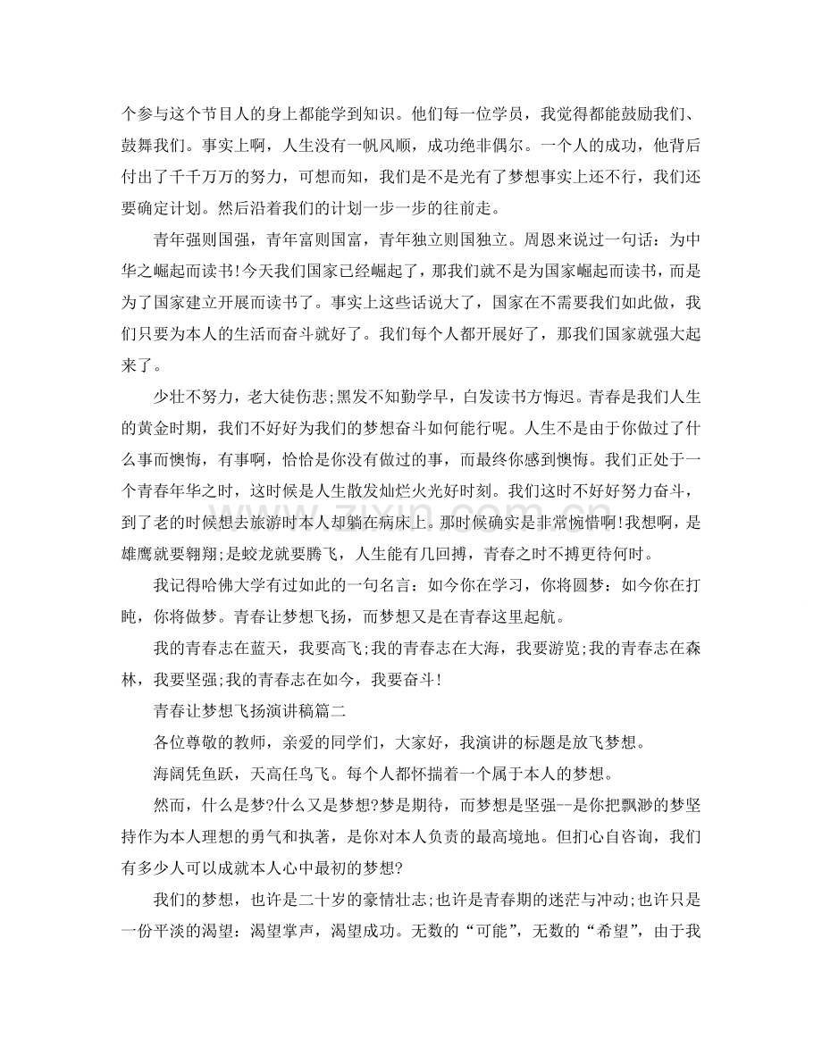 2024青春让梦想飞扬演讲稿范文大全参考.doc_第2页