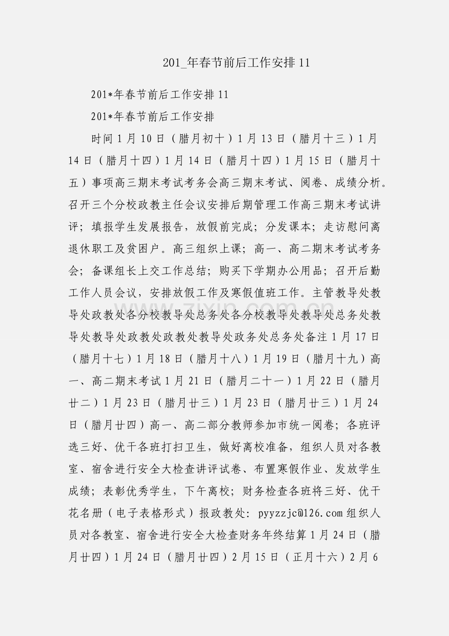 201_年春节前后工作安排11.docx_第1页
