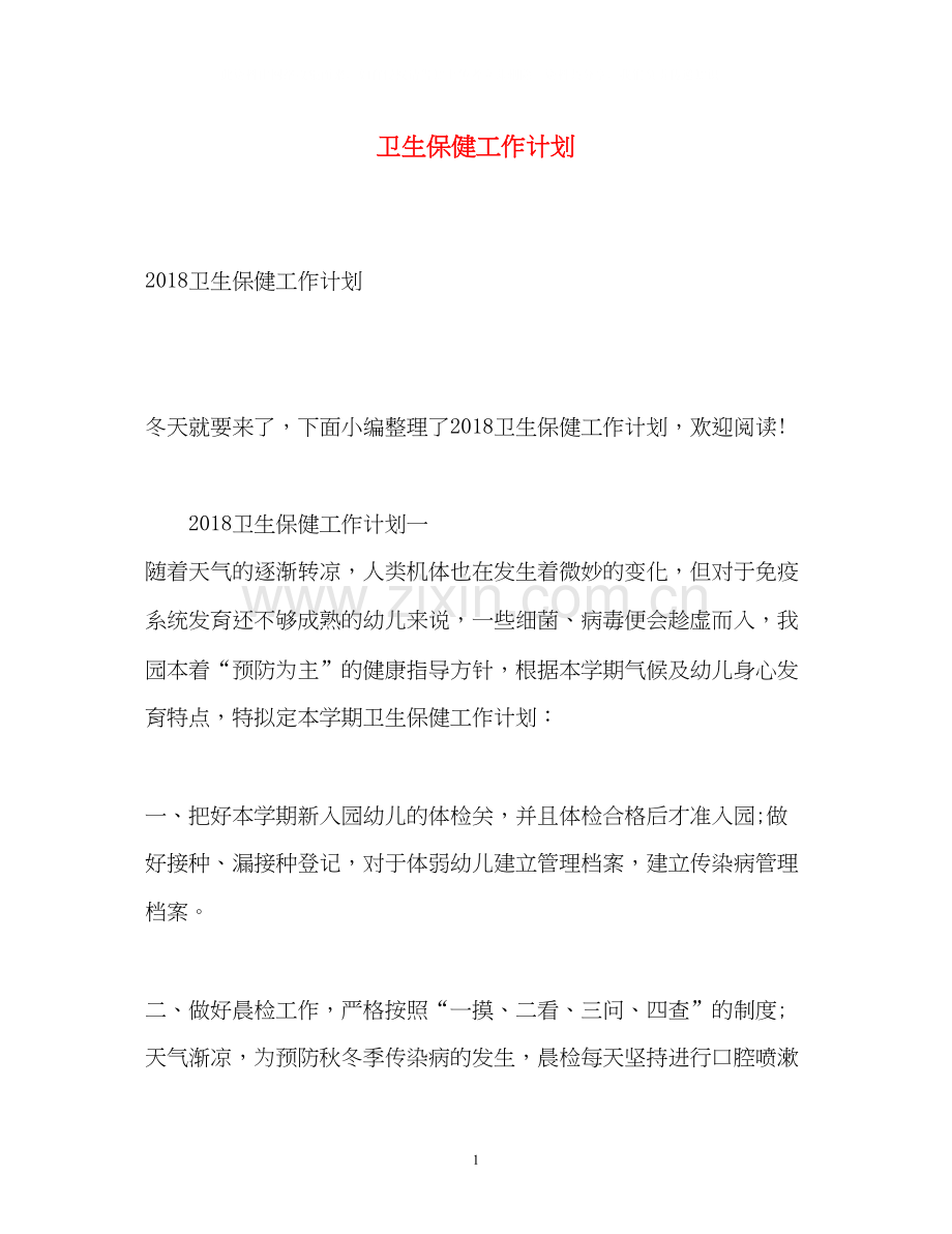 卫生保健工作计划3.docx_第1页