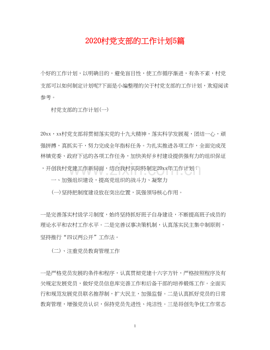 村党支部的工作计划5篇.docx_第1页