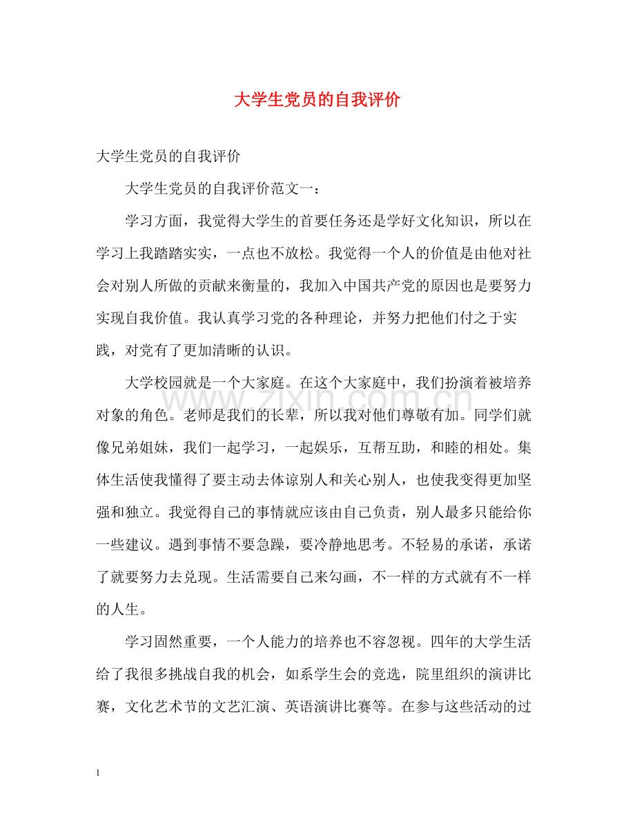 大学生党员的自我评价.docx_第1页