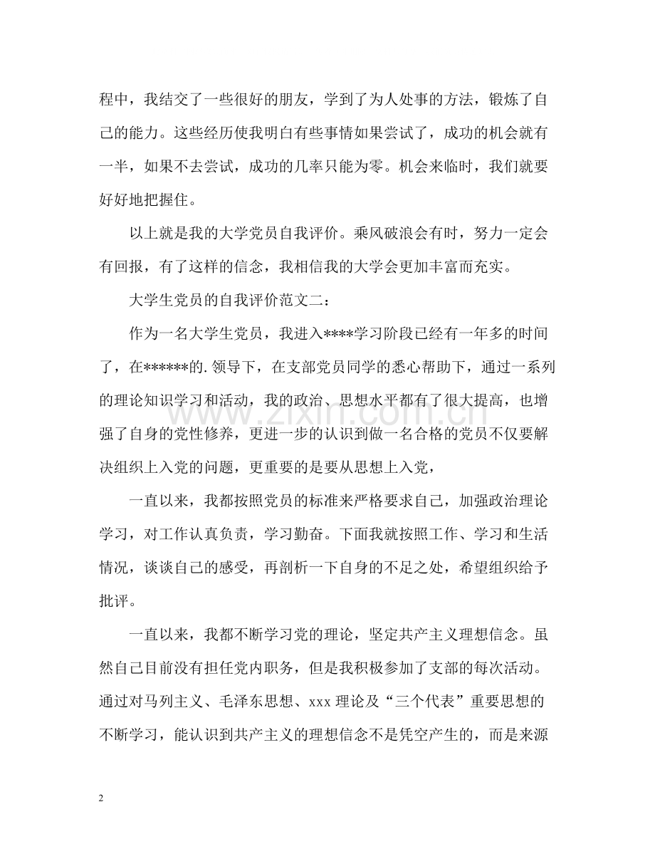 大学生党员的自我评价.docx_第2页