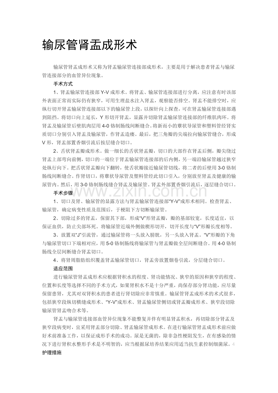 肾盂输尿管狭窄护理措施.doc_第1页