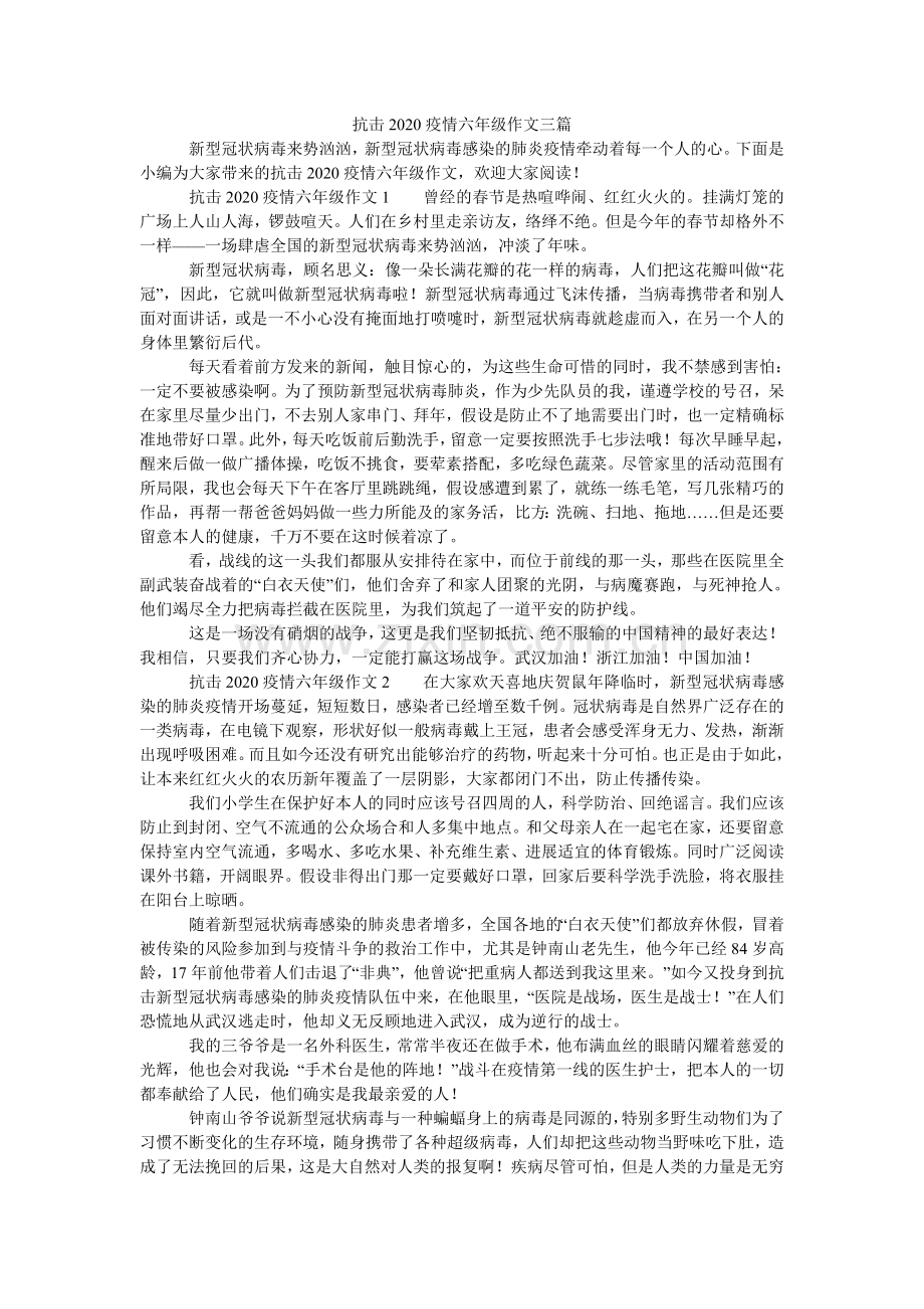 抗击2024疫情六年级作文三篇.doc_第1页