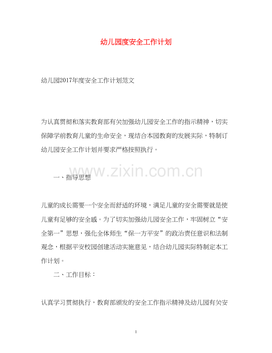 幼儿园度安全工作计划.docx_第1页