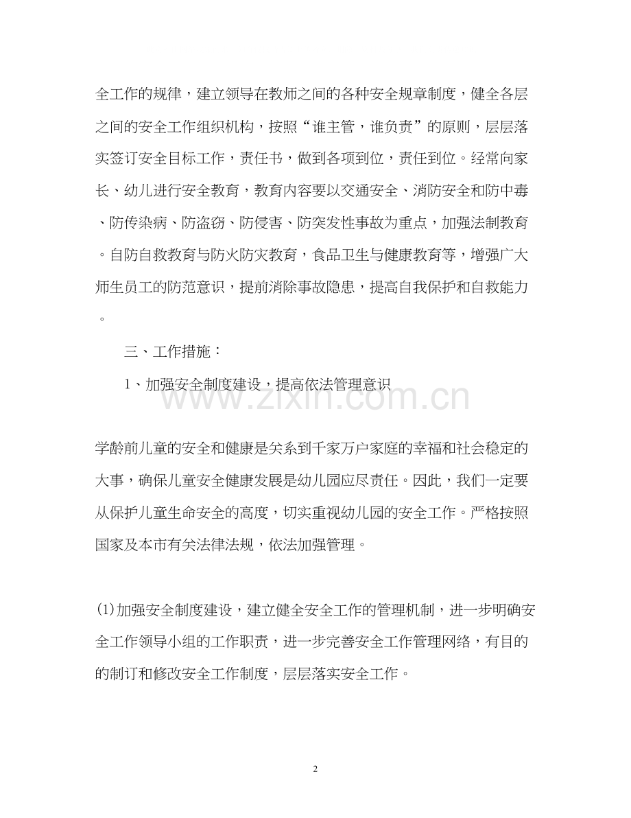 幼儿园度安全工作计划.docx_第2页