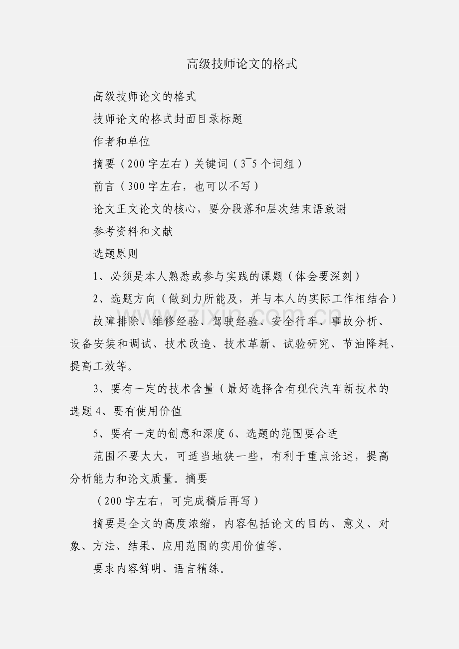 高级技师论文的格式.docx_第1页