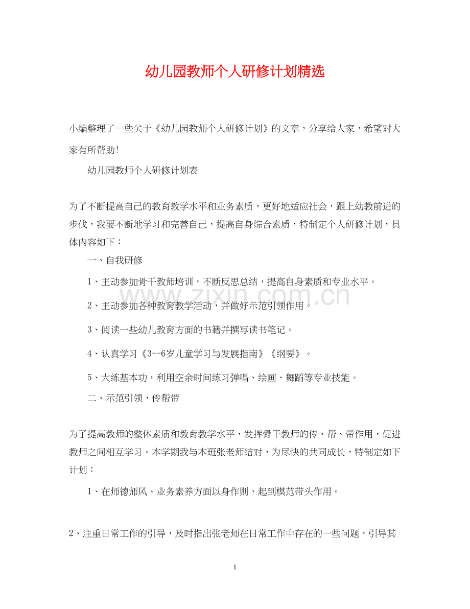 幼儿园教师个人研修计划.docx_第1页