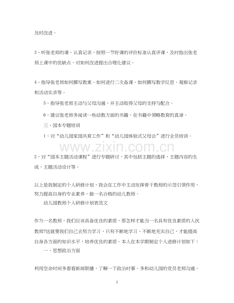 幼儿园教师个人研修计划.docx_第2页