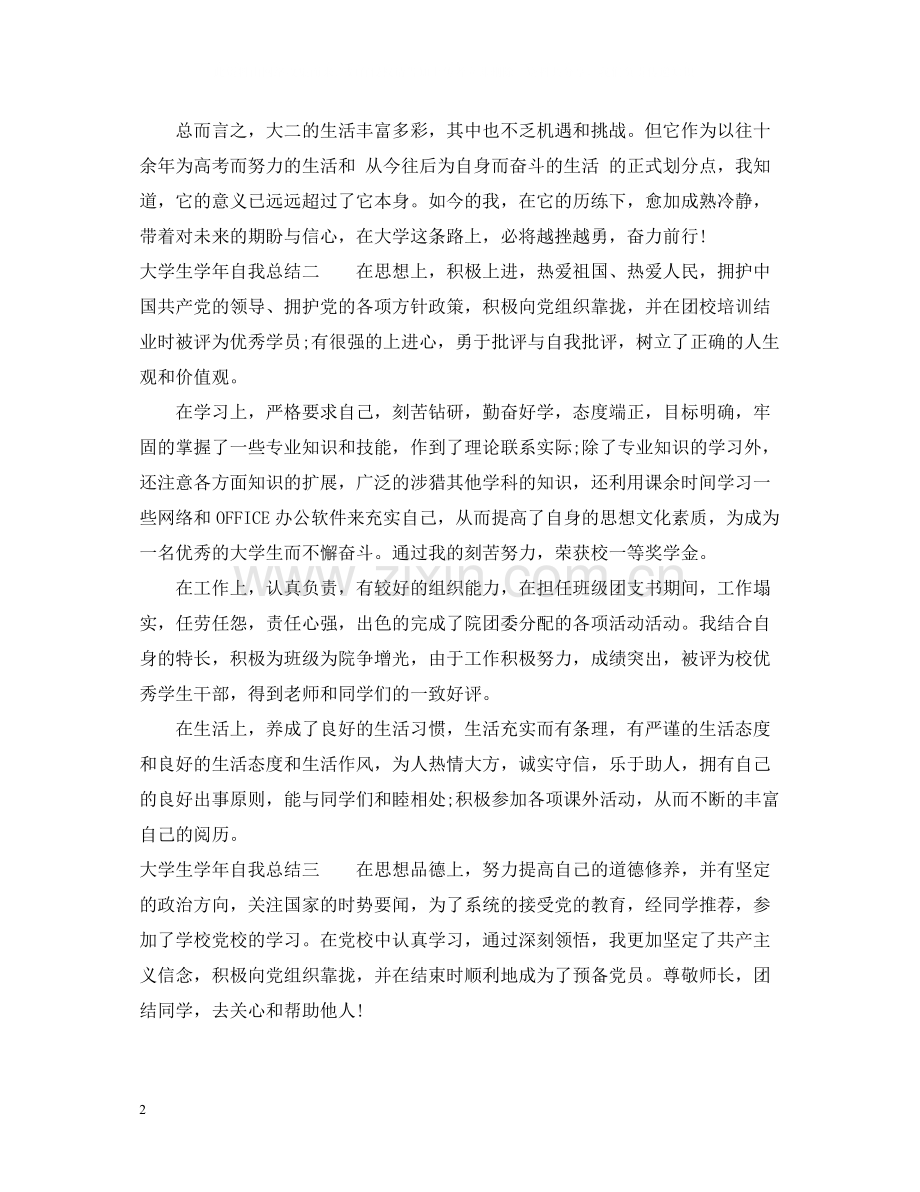 大学生学年自我总结400字.docx_第2页
