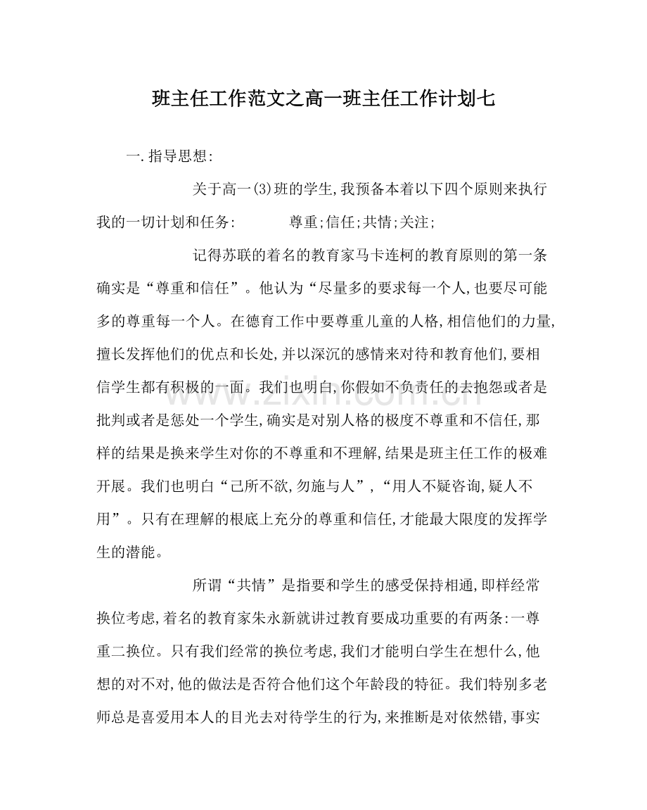 班主任工作范文高一班主任工作计划七.docx_第1页