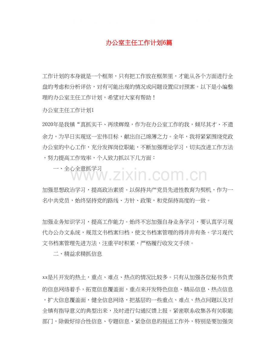 办公室主任工作计划6篇.docx_第1页
