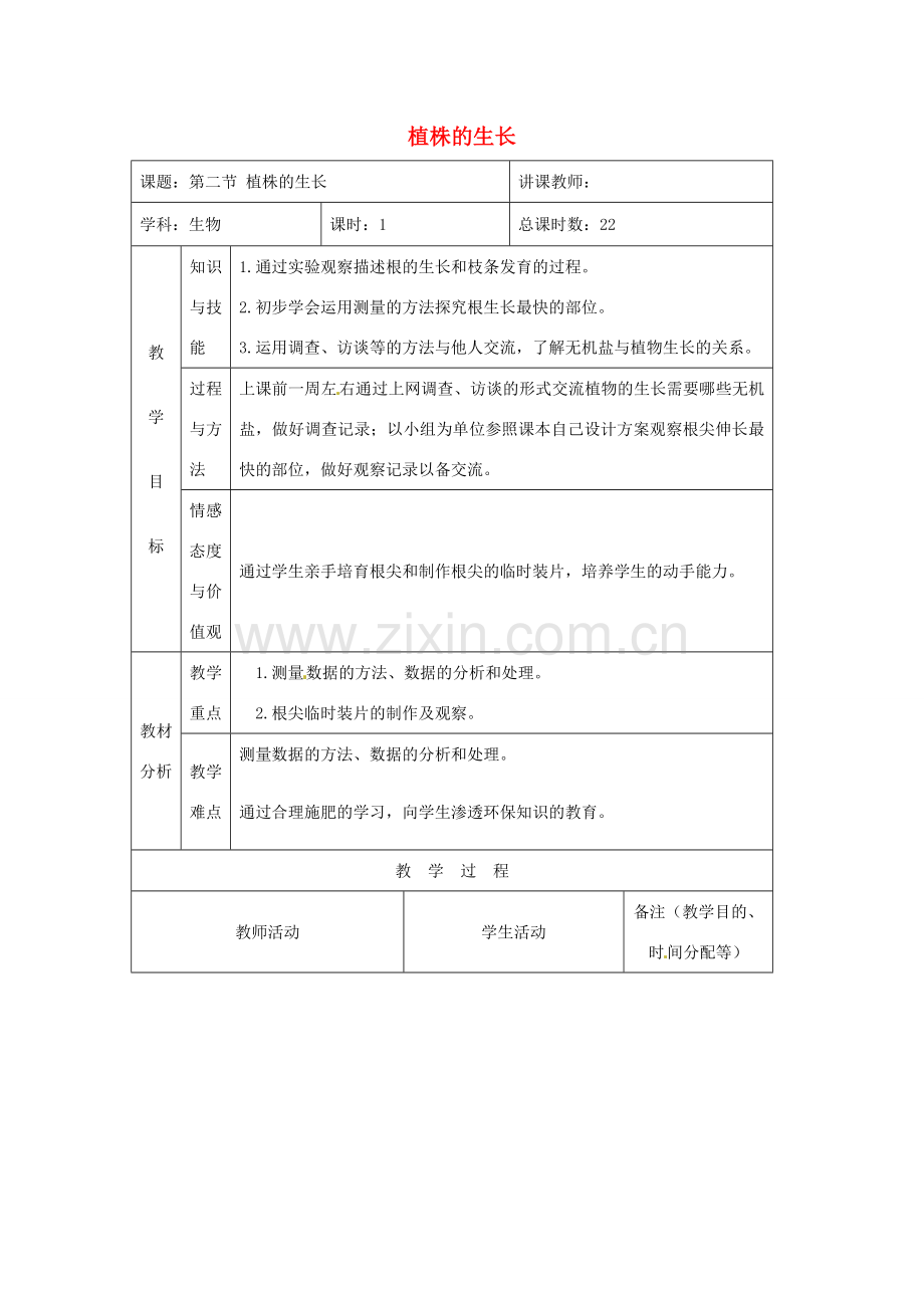 吉林省四平市第十七中学七年级生物上册 植株的生长教案3 新人教版.doc_第1页