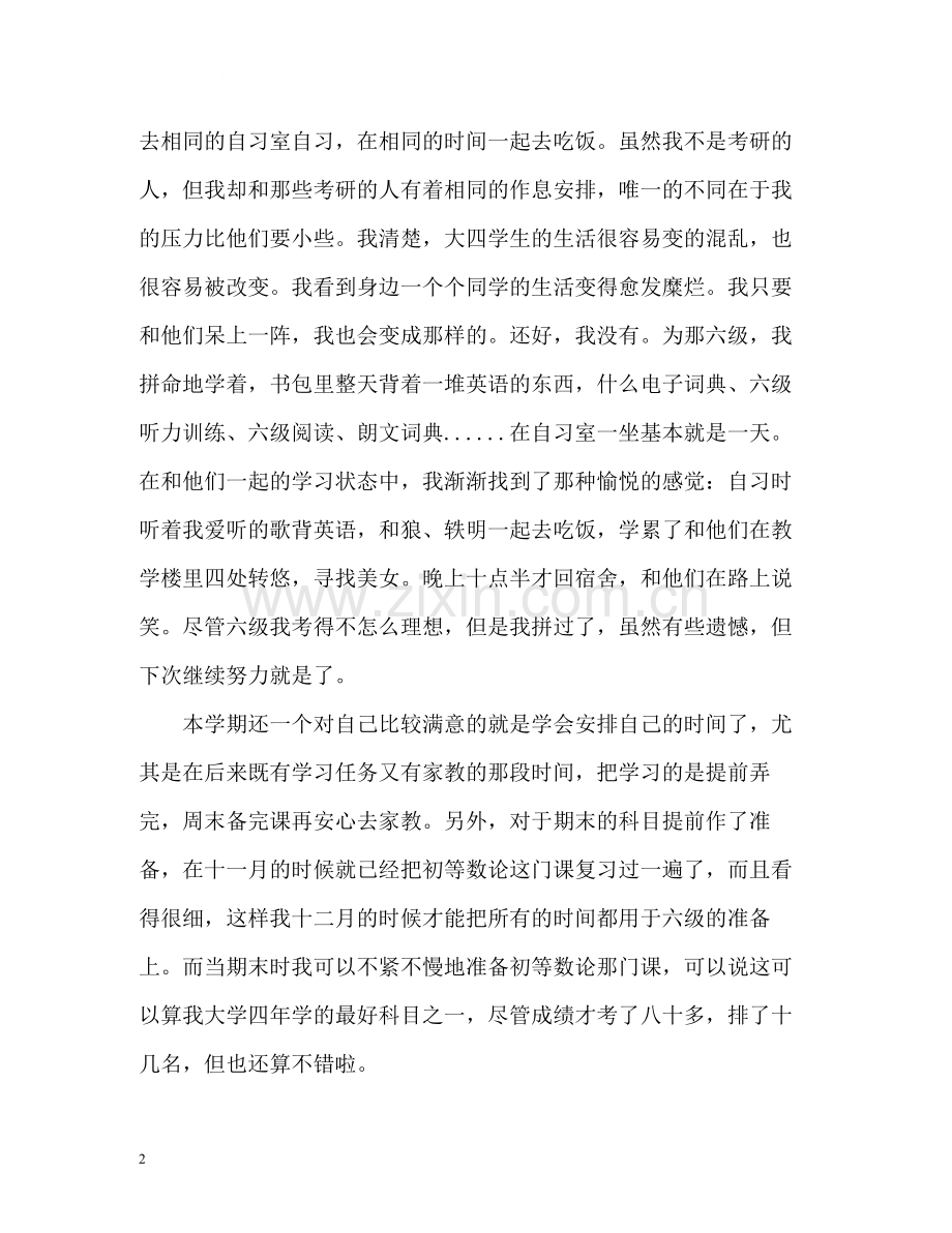 大四学生学期自我总结.docx_第2页