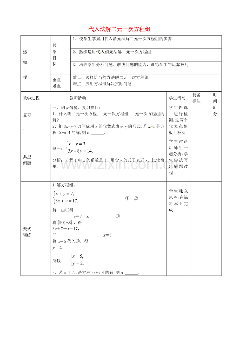 七年级数学下册 8.2.1 用代入法消元法解方程组教案 （新版）新人教版-（新版）新人教版初中七年级下册数学教案.doc_第1页