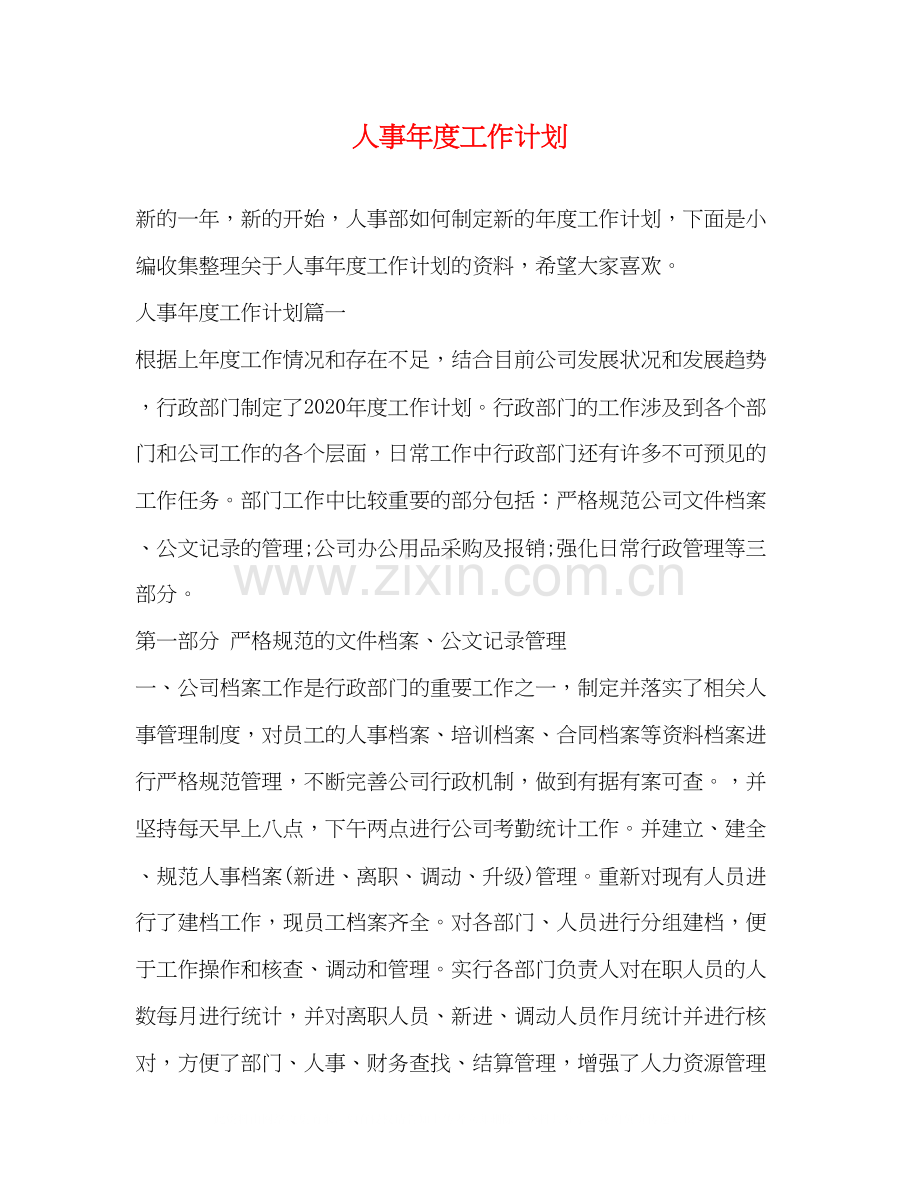 人事年度工作计划2).docx_第1页