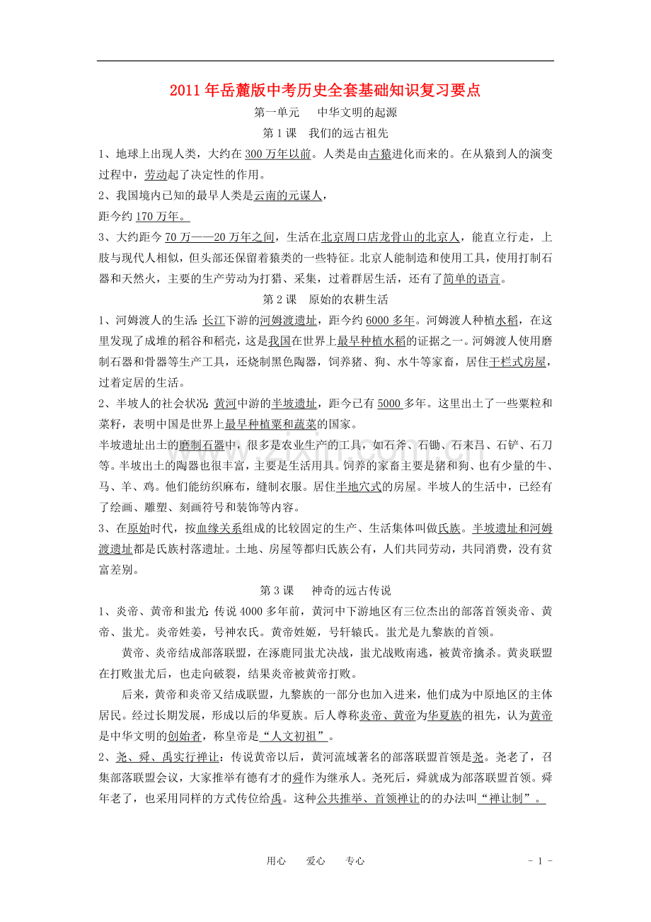 七年级历史上册-第一单元《中华文明的起源》知识要点复习-岳麓版.doc_第1页