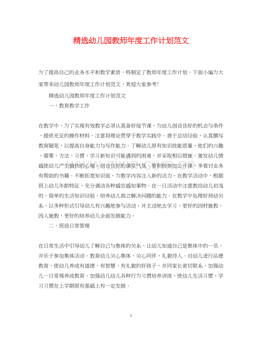 幼儿园教师年度工作计划范文.docx_第1页