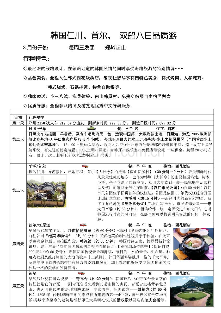 日照韩国双船8日郑州起止.doc_第1页