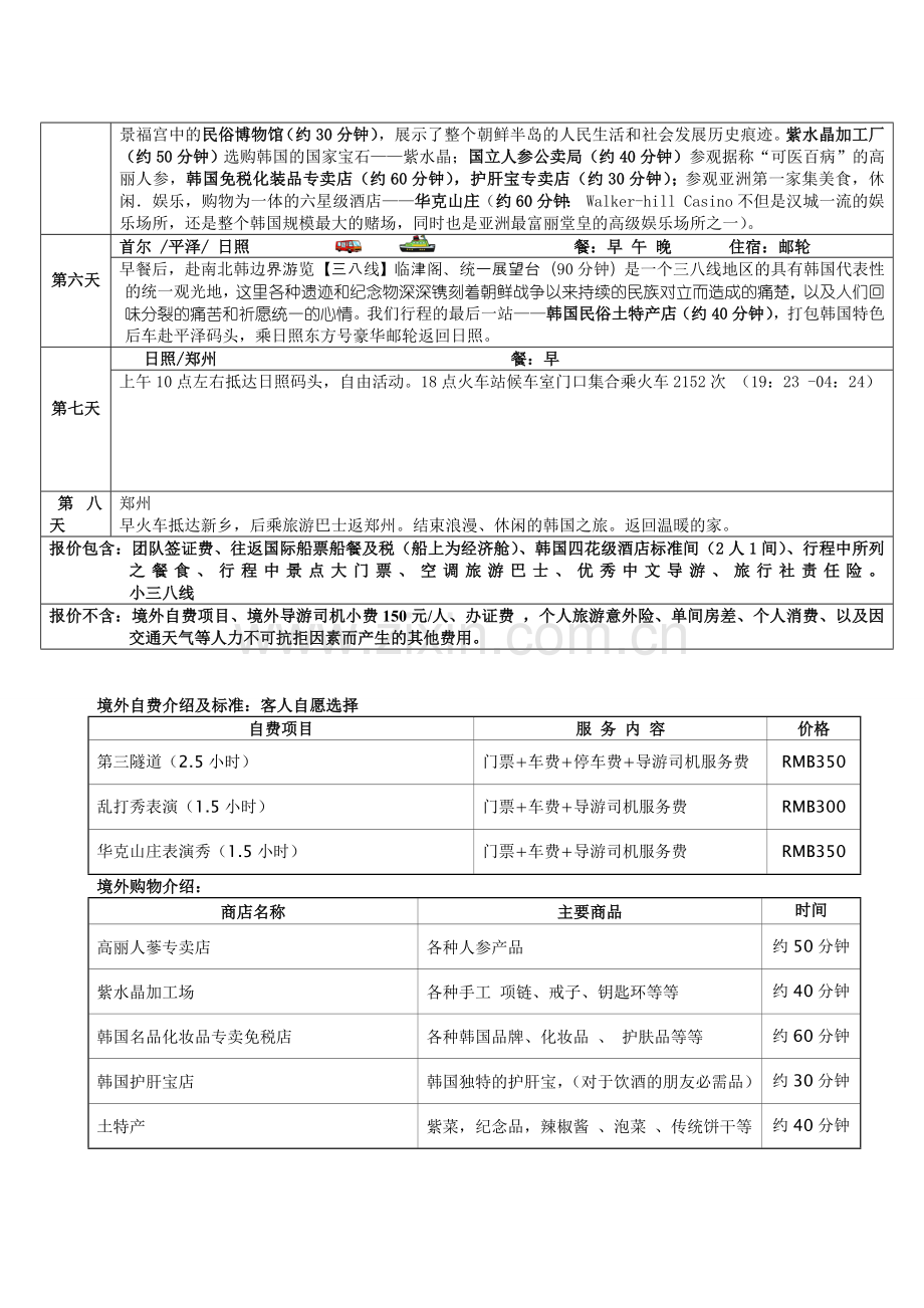 日照韩国双船8日郑州起止.doc_第2页