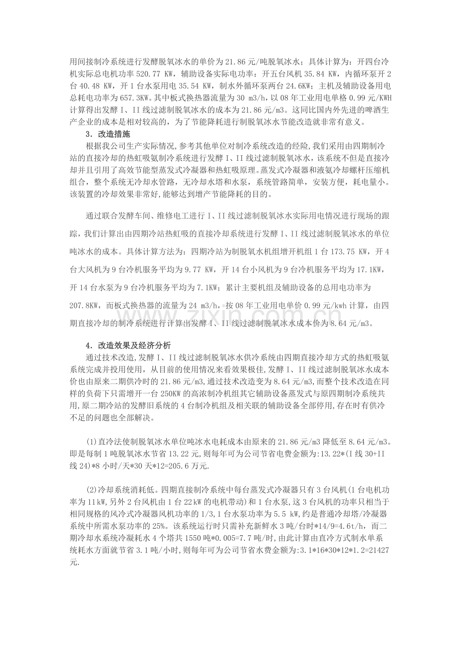 啤酒发酵制脱氧冰水的节能改造.doc_第2页