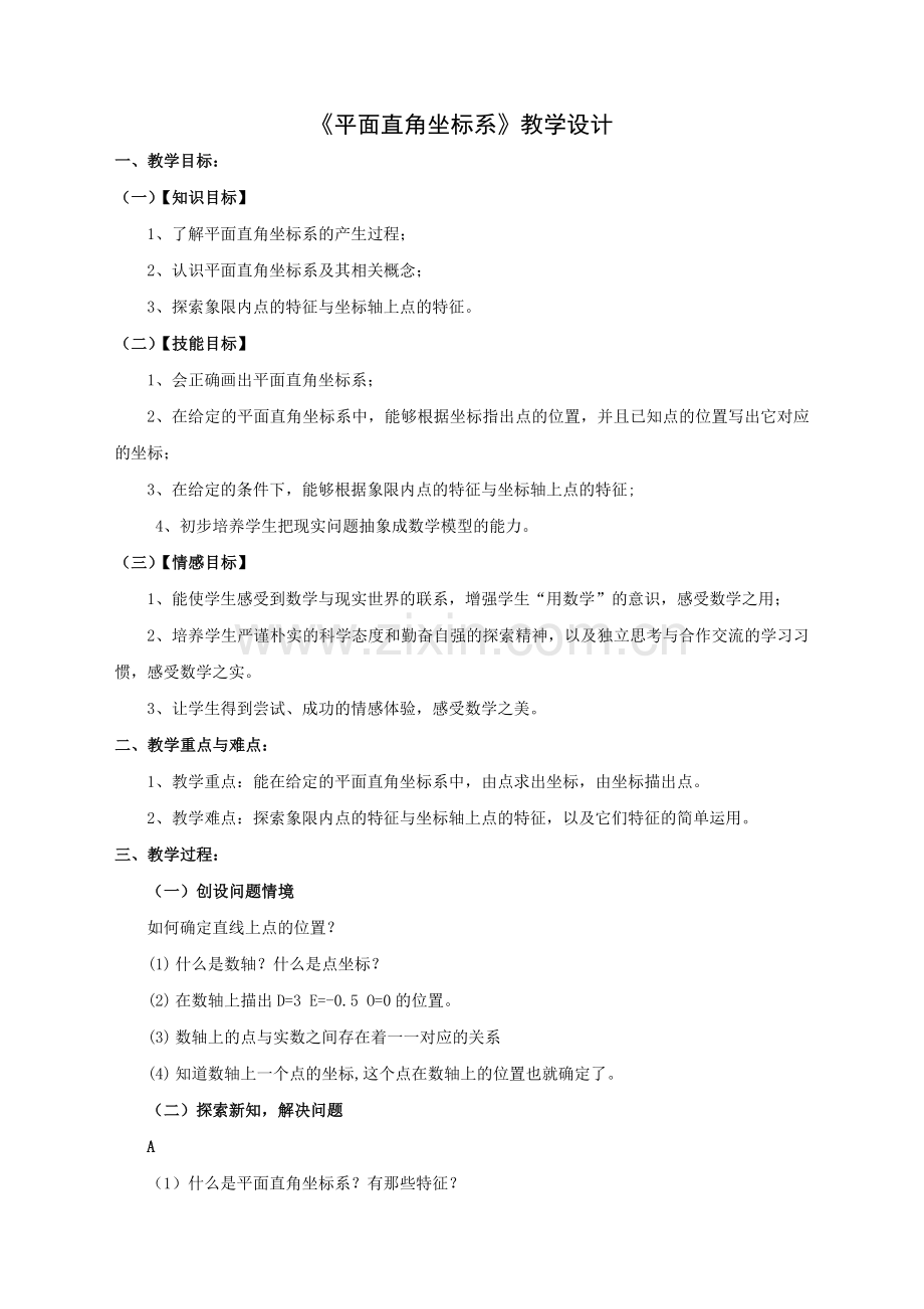 平面直角坐标系1教学设计.doc_第1页