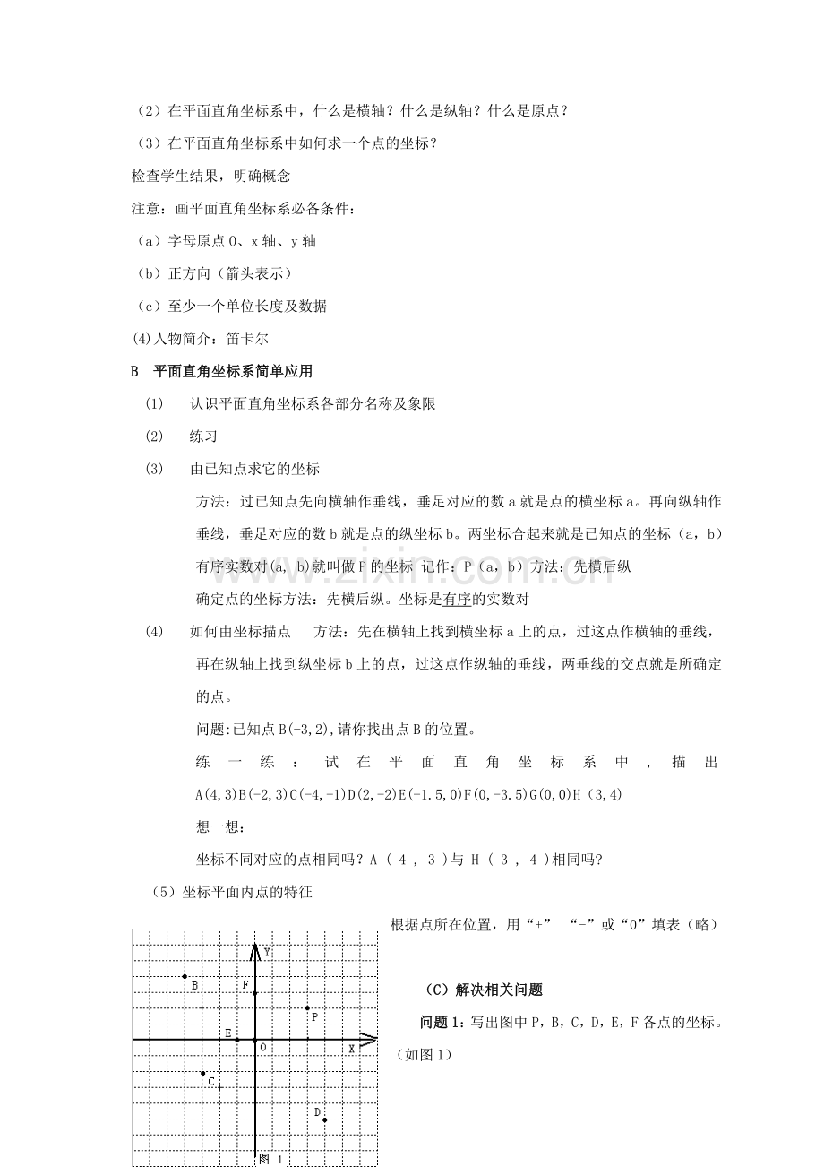 平面直角坐标系1教学设计.doc_第2页