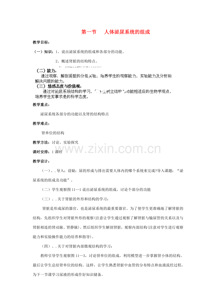 山东省淄博市沂源县燕崖中学七年级生物下册 11.1 人体泌尿系统的组成教案 苏教版.doc_第1页