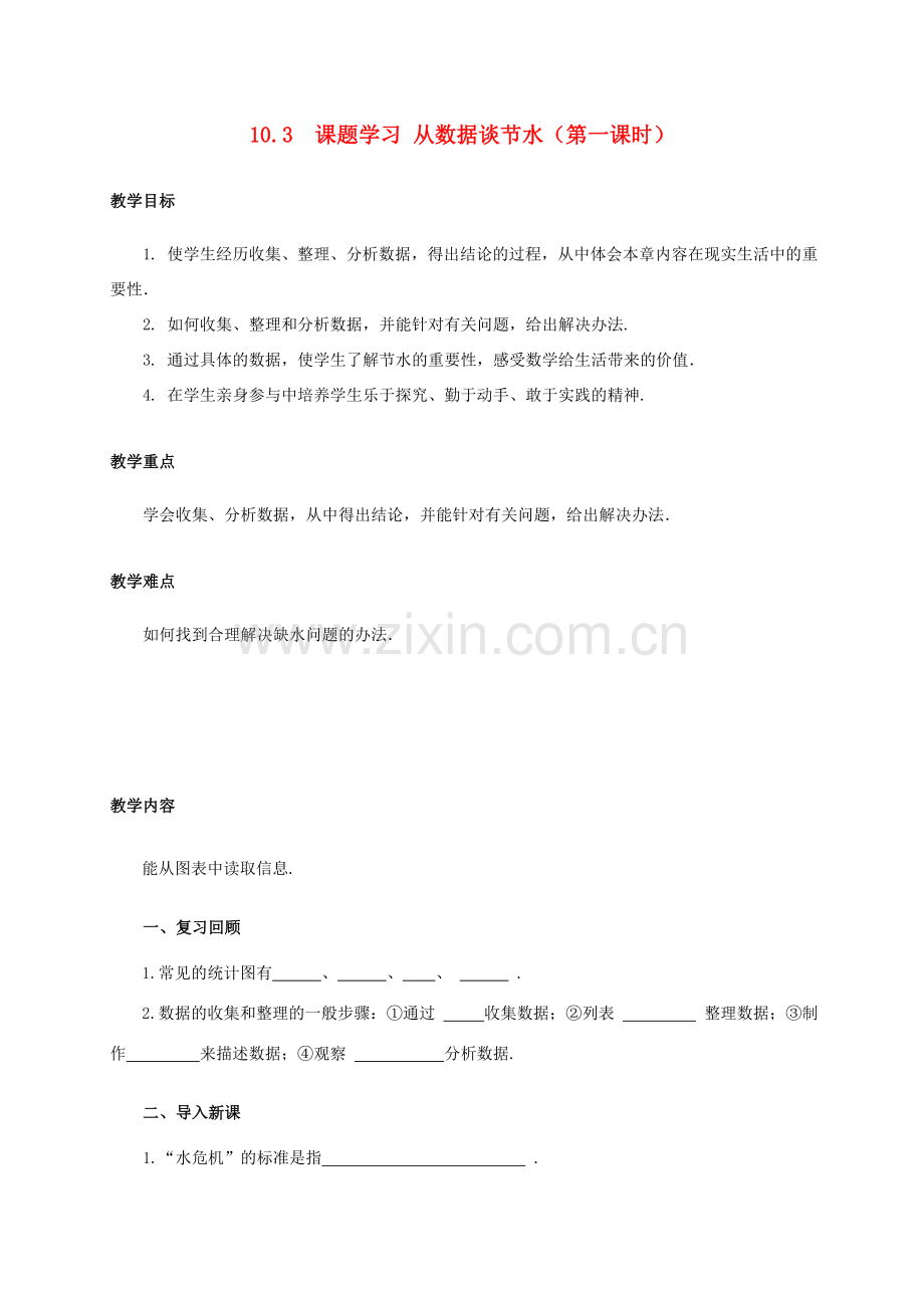 七年级数学下册 10.3 课题学习 从数据谈节水（第1课时）教案 （新版）新人教版-（新版）新人教版初中七年级下册数学教案.doc_第1页