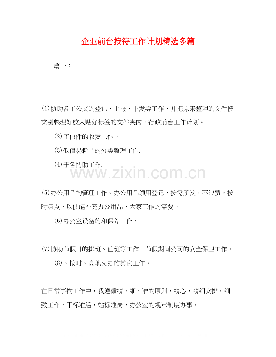 企业前台接待工作计划多篇.docx_第1页